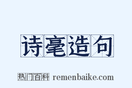 诗毫造句是什么意思的图片